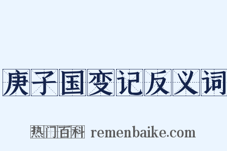 庚子国变记反义词是什么意思的图片
